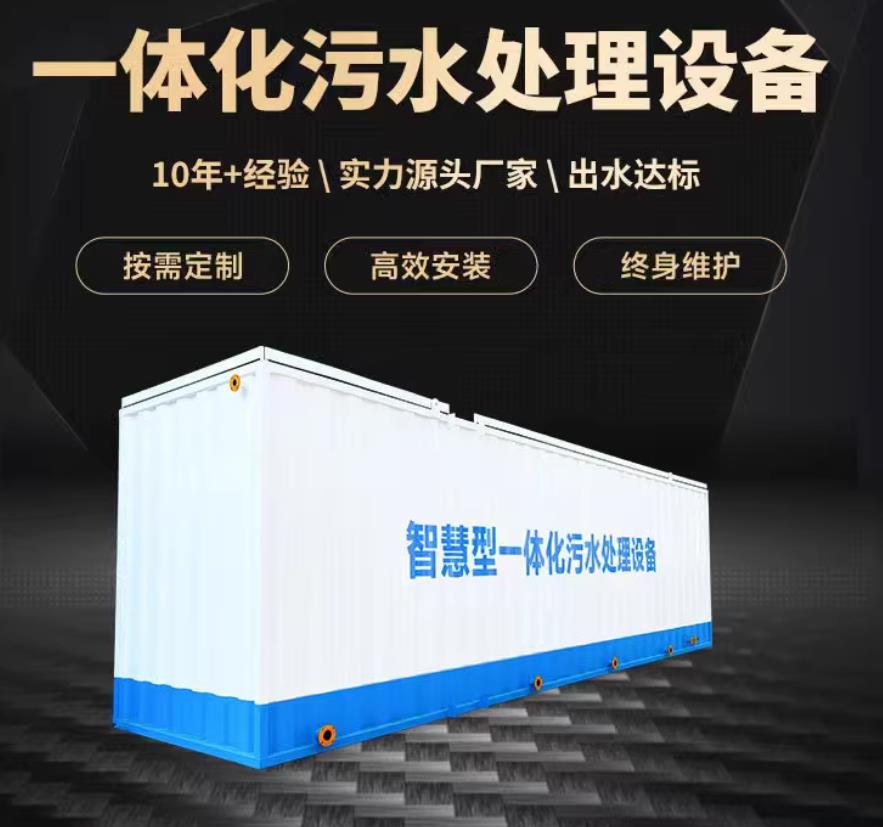明溪一体化污水处理设备_生活污水处理_甘肃嘉源通环保